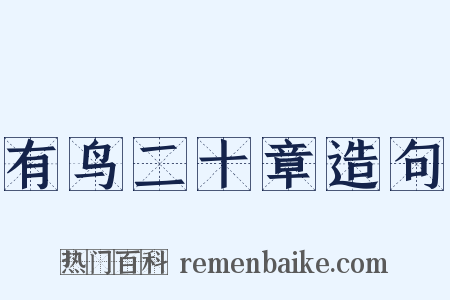 有鸟二十章造句是什么意思的图片